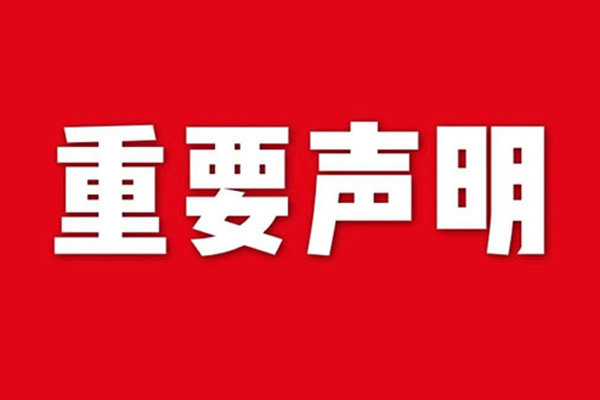 關(guān)于網(wǎng)站內(nèi)容違禁詞、極限詞失效說(shuō)明